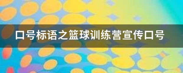 哪里能找到专业的篮球敏捷性教练_0
